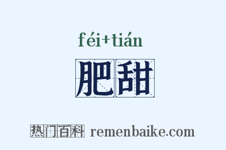 肥甜是什么意思的图片